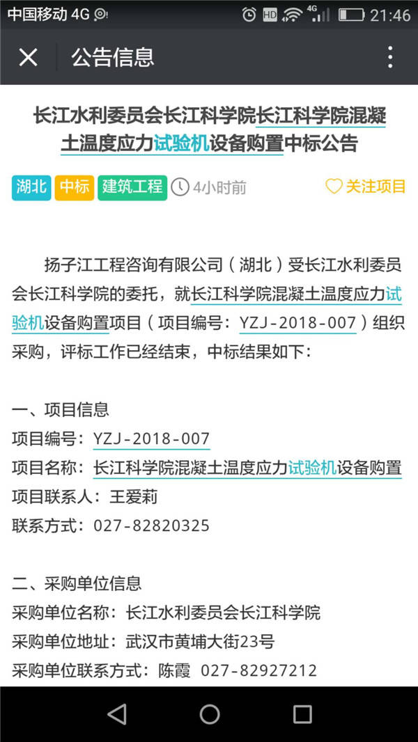 混凝土溫度應(yīng)力試驗機設(shè)備購置中標公告